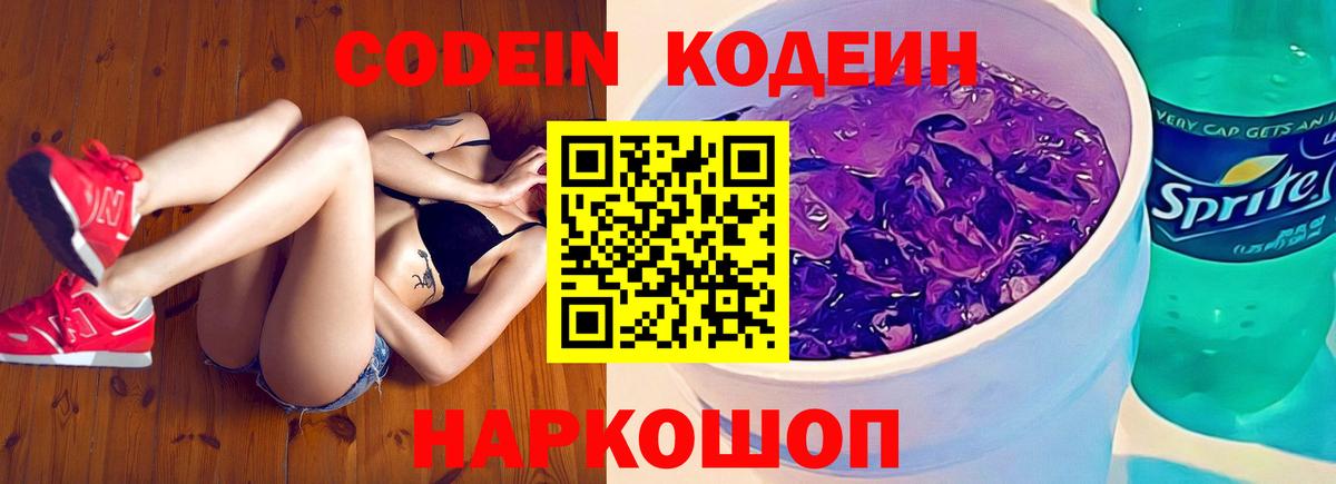 Кодеиновый сироп Lean Purple Drank  Вход с VPN  цена наркотик  Ялта 
